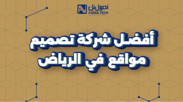 شركة تصميم مواقع بالرياض