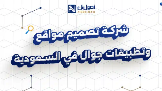 شركة تصميم مواقع وتطبيقات جوال في السعودية