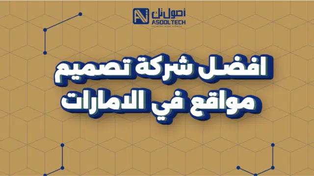 افضل شركة تصميم مواقع في الامارات