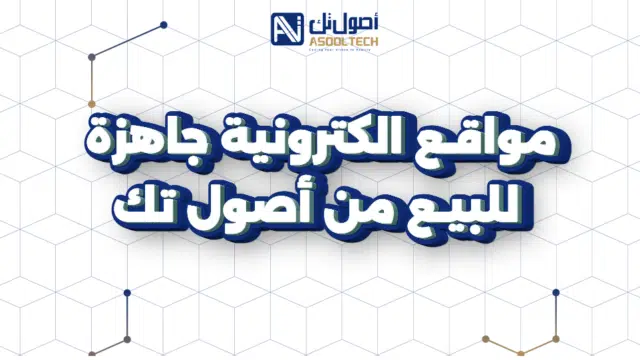 مواقع الكترونية جاهزة للبيع