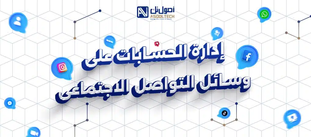 اداره الحسابات علي وسائل التواصل الاجتماعي 1