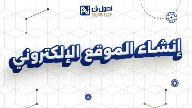 انشاء الموقع الكتروني