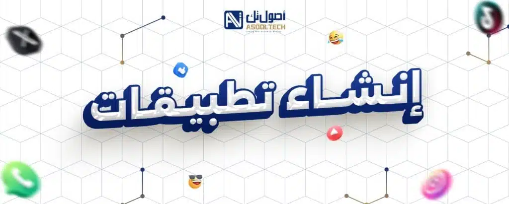 إنشاء تطبيقات