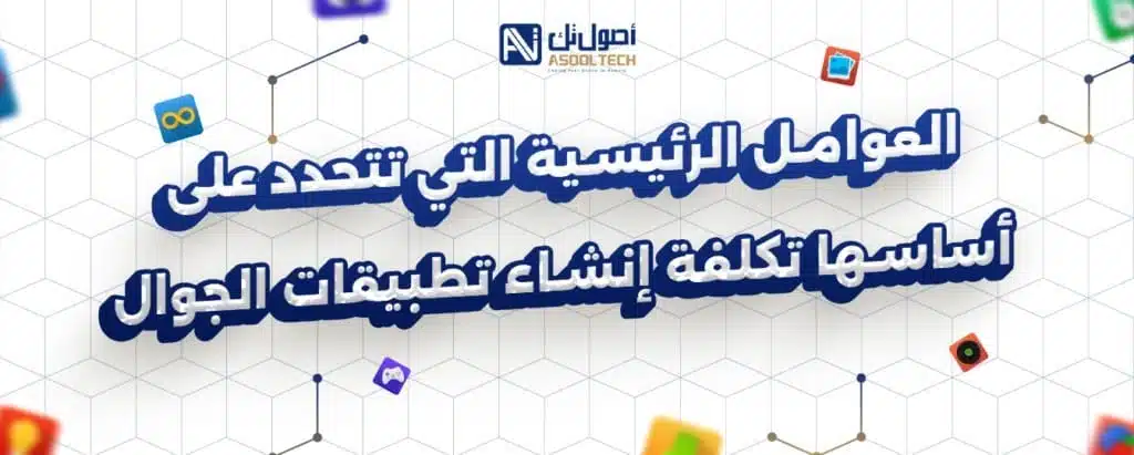 العوامل الرئيسية التي تتحدد على أساسها تكلفة إنشاء تطبيقات الجوال 1