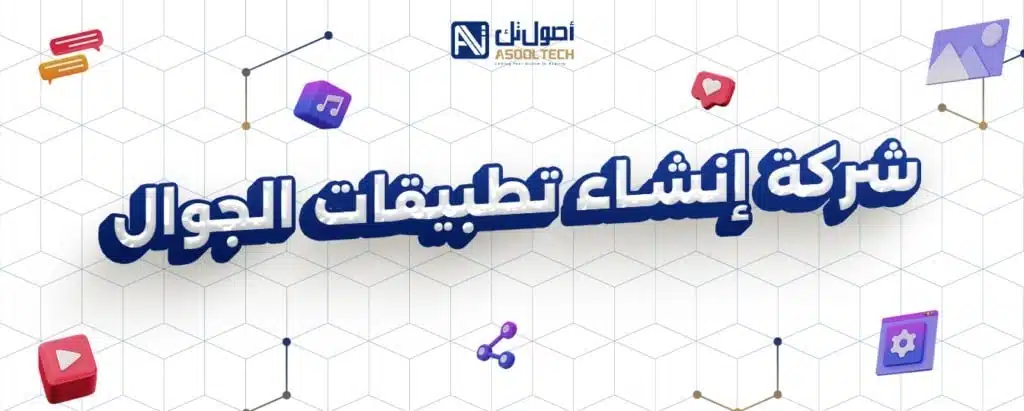 شركة إنشاء تطبيقات الجوال 1