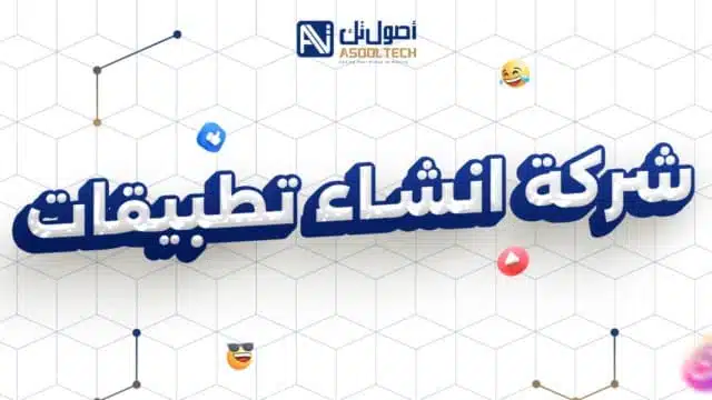 شركة انشاء تطبيقات