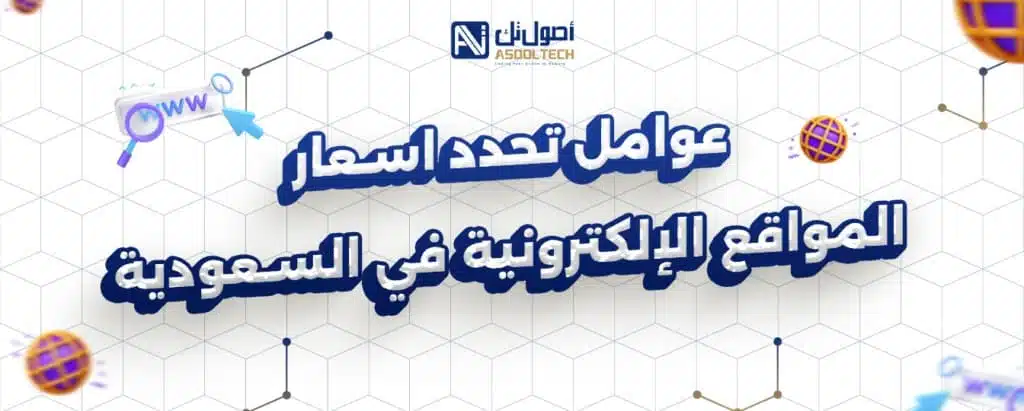 عوامل تحدد اسعار المواقع الإلكترونية في السعودية