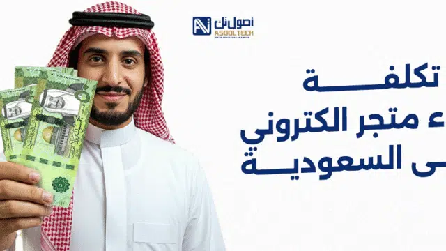 تكلفة انشاء متجر الكتروني فى السعودية