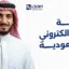 تكلفة انشاء متجر الكتروني فى السعودية