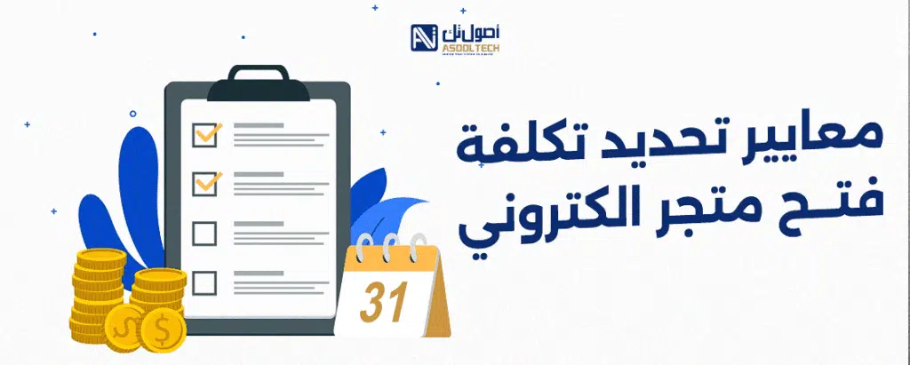 معايير تحديد تكلفة فتح متجر الكتروني