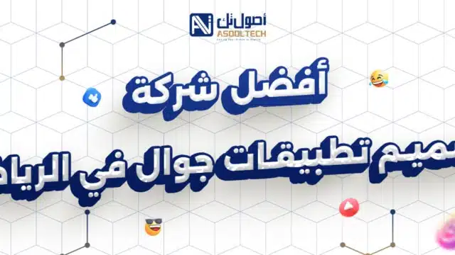 أفضل شركة تصميم تطبيقات جوال في الرياض 1