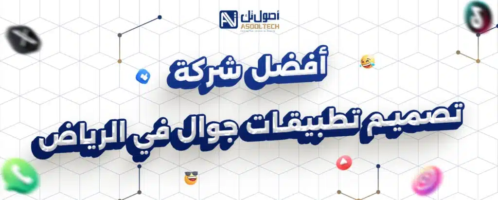 أفضل شركة تصميم تطبيقات جوال في الرياض