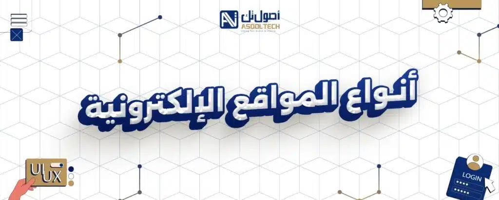 أنواع المواقع الإلكترونية