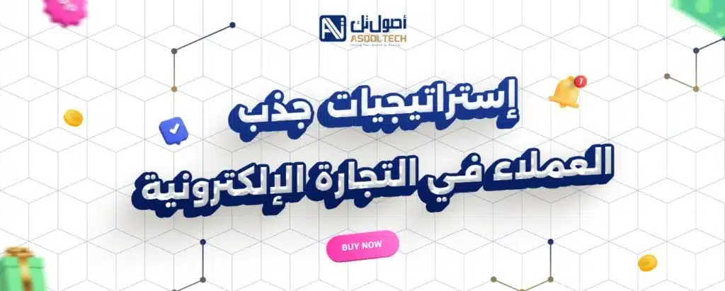 إستراتيجيات جذب العملاء في التجارة الإلكترونية