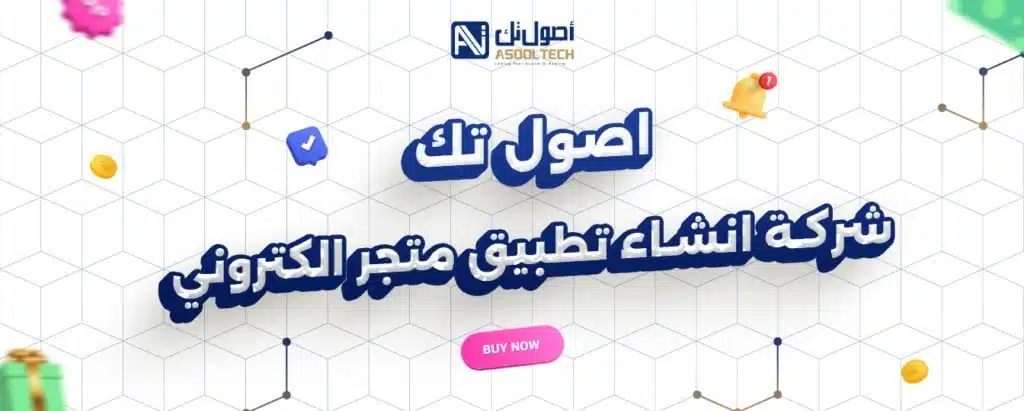 اصول تك شركة انشاء تطبيق متجر الكتروني