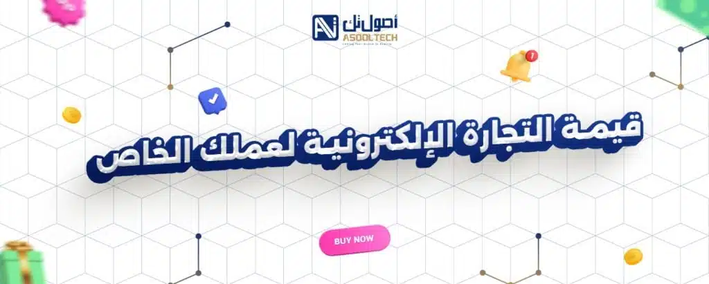 قيمة التجارة الإلكترونية لعملك الخاص