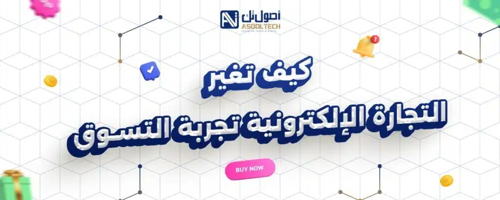 كيف تغير التجارة الإلكترونية تجربة التسوق