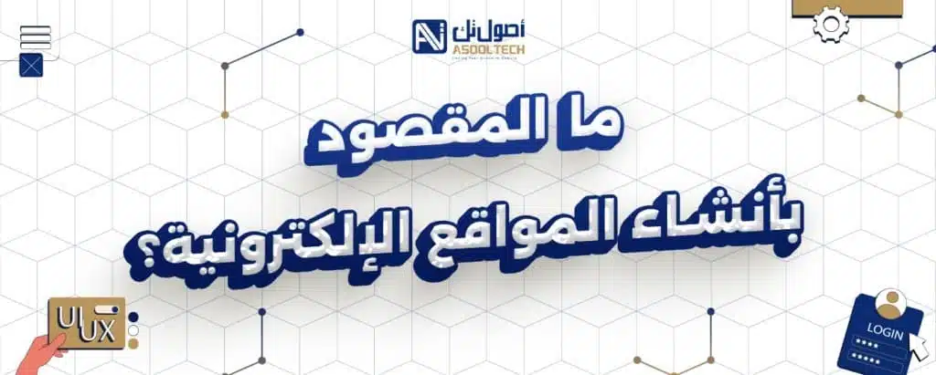 ما المقصود بأنشاء المواقع الإلكترونية؟