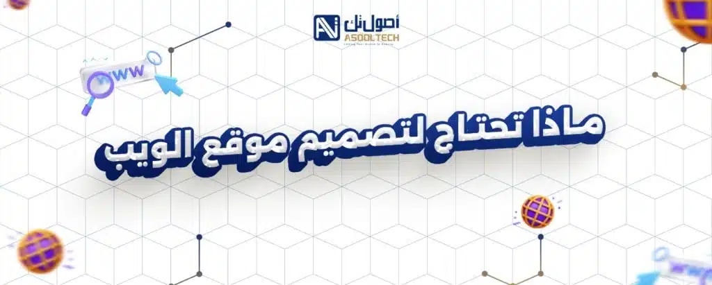 ماذا تحتاج لتصميم موقع الويب 1