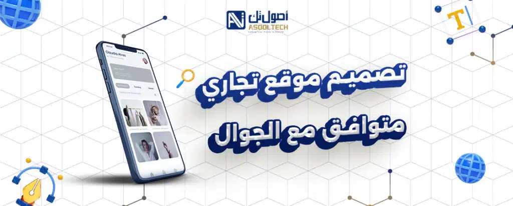 تصميم موقع تجاري متوافق مع الجوال