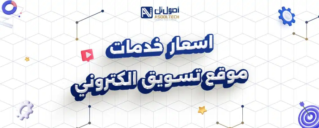 اسعار خدمات موقع تسويق الكتروني