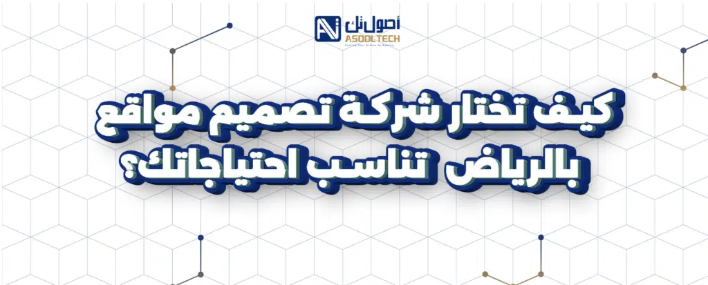 كيف تختار شركة تصميم مواقع بالرياض تناسب احتياجاتك؟