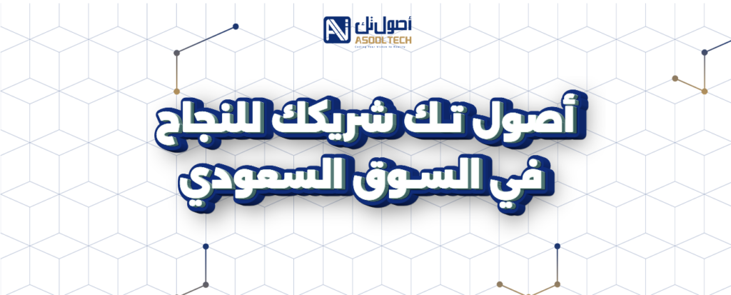 شركة تصميم متجر إلكتروني سعودي